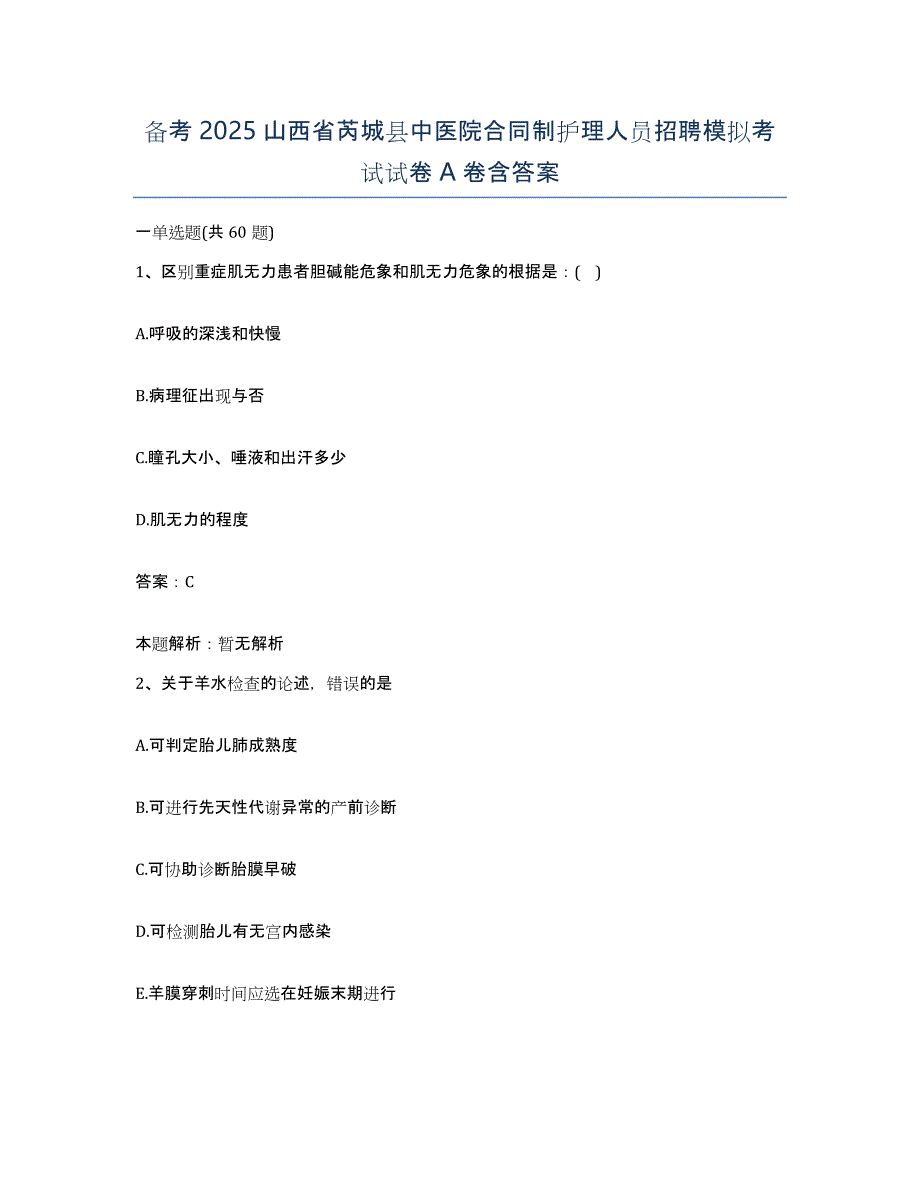 备考2025山西省芮城县中医院合同制护理人员招聘模拟考试试卷A卷含答案_第1页