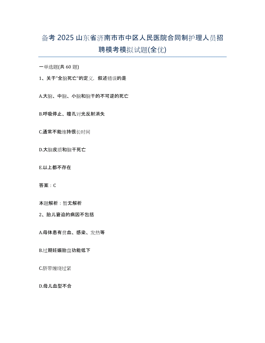 备考2025山东省济南市市中区人民医院合同制护理人员招聘模考模拟试题(全优)_第1页