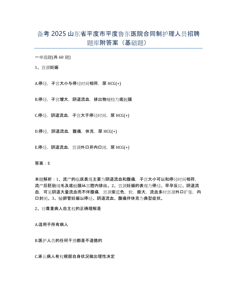 备考2025山东省平度市平度鲁东医院合同制护理人员招聘题库附答案（基础题）_第1页