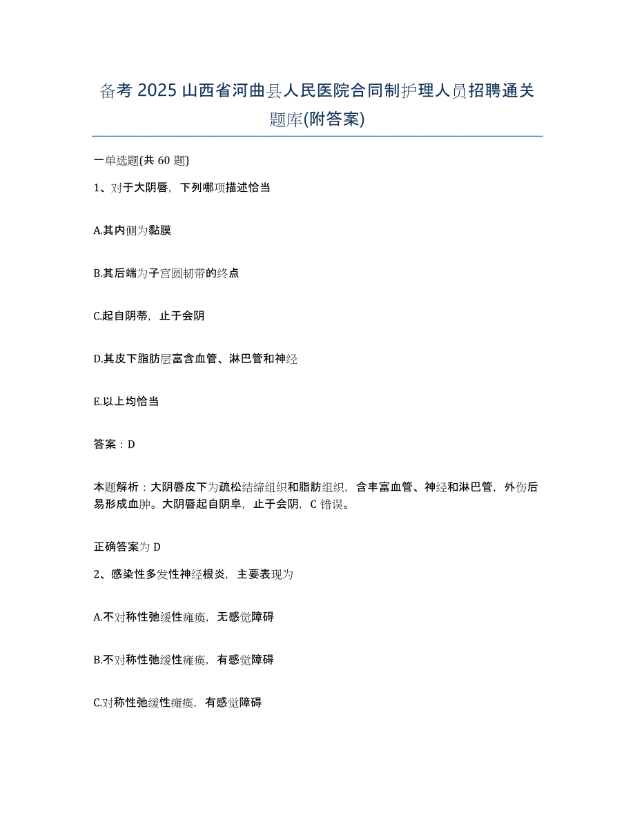 备考2025山西省河曲县人民医院合同制护理人员招聘通关题库(附答案)_第1页