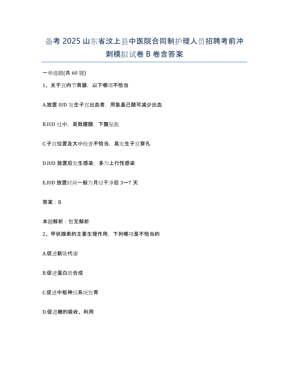 备考2025山东省汶上县中医院合同制护理人员招聘考前冲刺模拟试卷B卷含答案_第1页