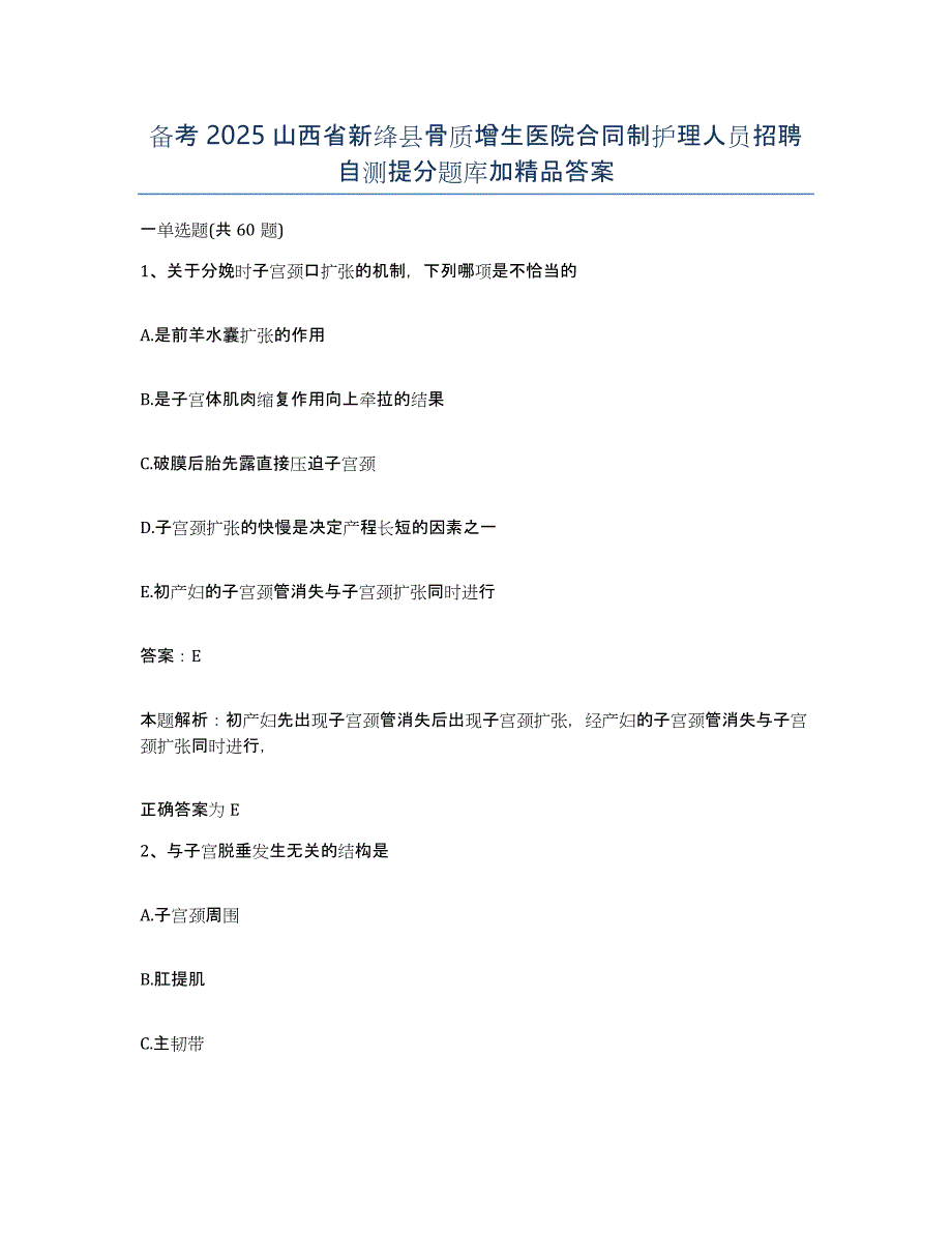 备考2025山西省新绛县骨质增生医院合同制护理人员招聘自测提分题库加答案_第1页