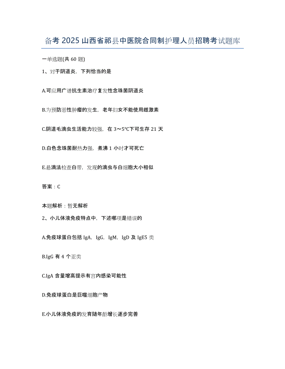 备考2025山西省祁县中医院合同制护理人员招聘考试题库_第1页