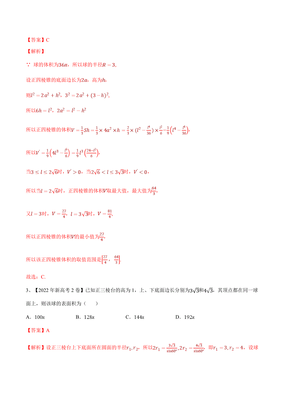 新高考一轮复习导学案第52讲 空间几何体的表面积与体积（解析版）_第3页