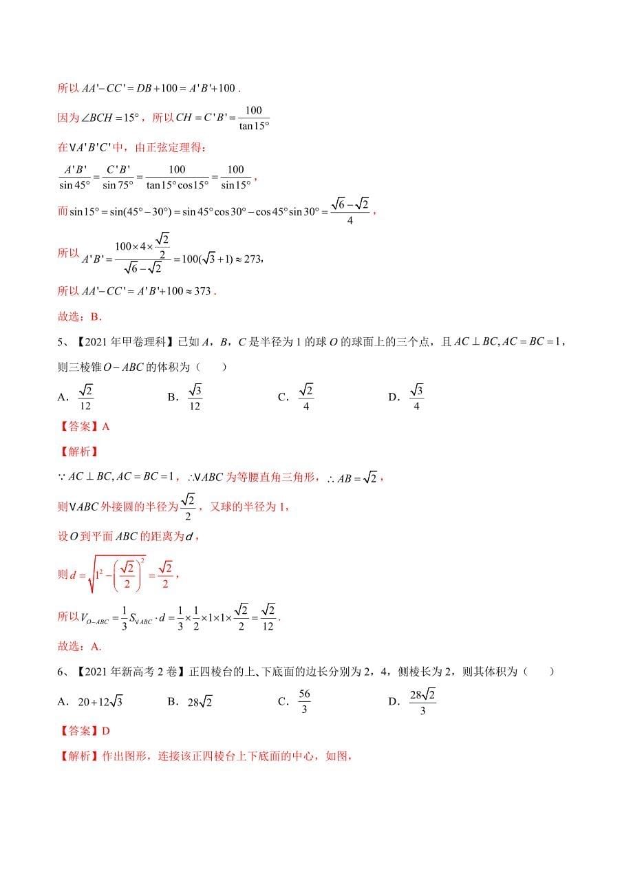 新高考一轮复习导学案第52讲 空间几何体的表面积与体积（解析版）_第5页