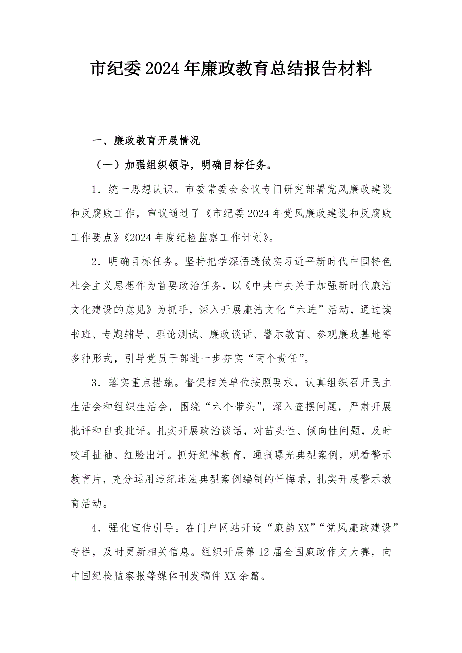 市纪委2024年廉政教育总结报告材料_第1页