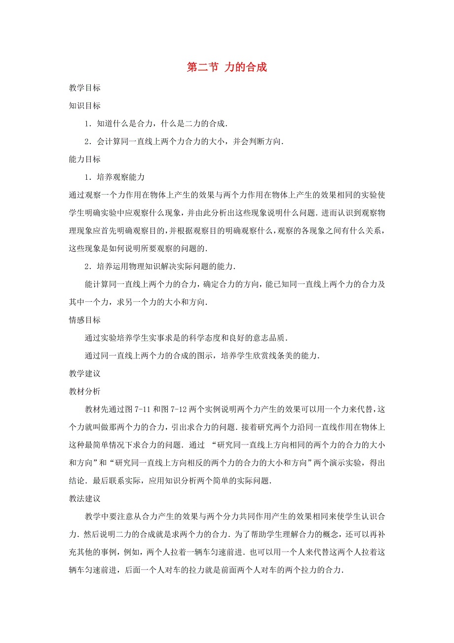 沪科版八年级物理全册第七章力与运动第二节力的合成教案_第1页