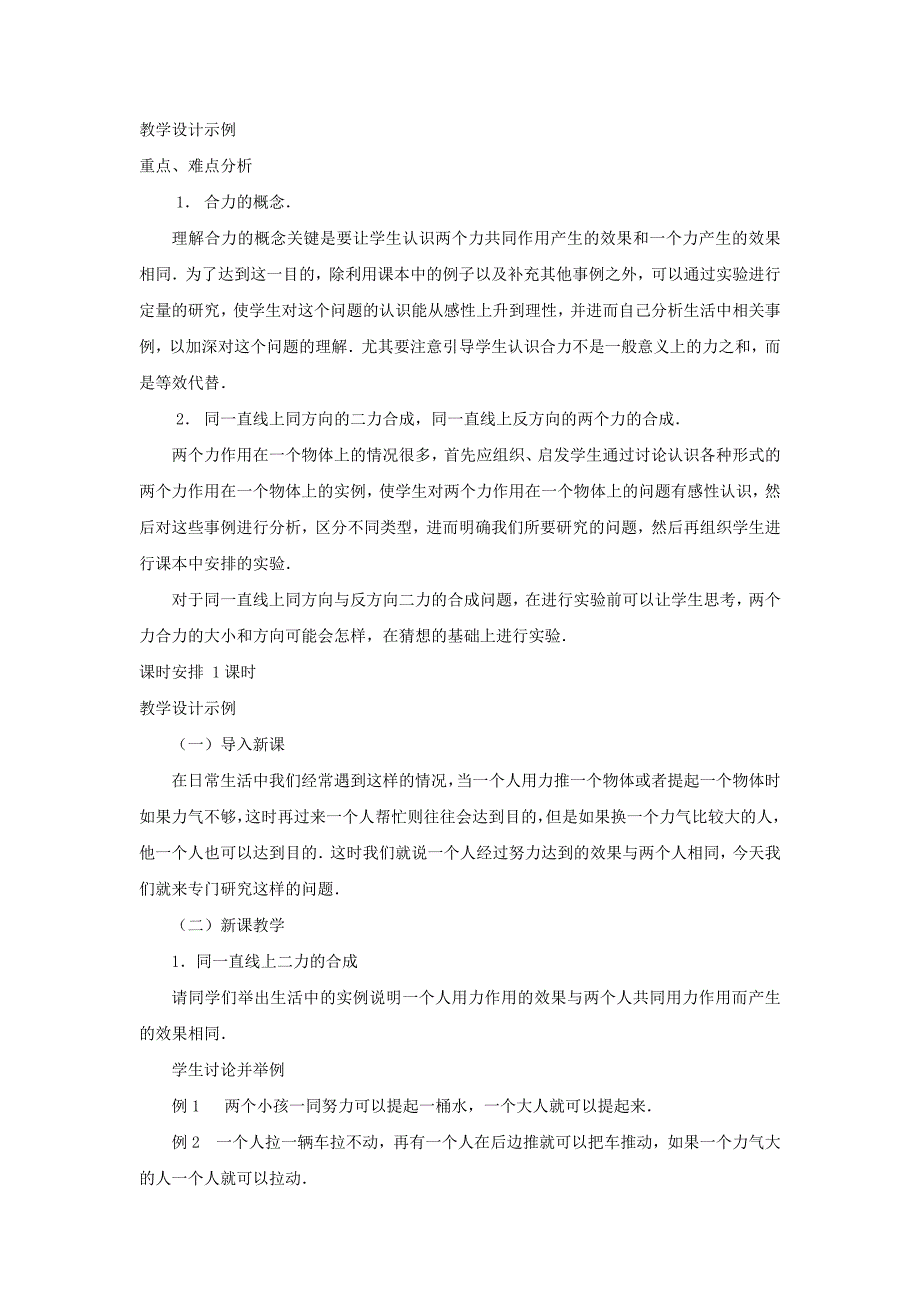 沪科版八年级物理全册第七章力与运动第二节力的合成教案_第2页