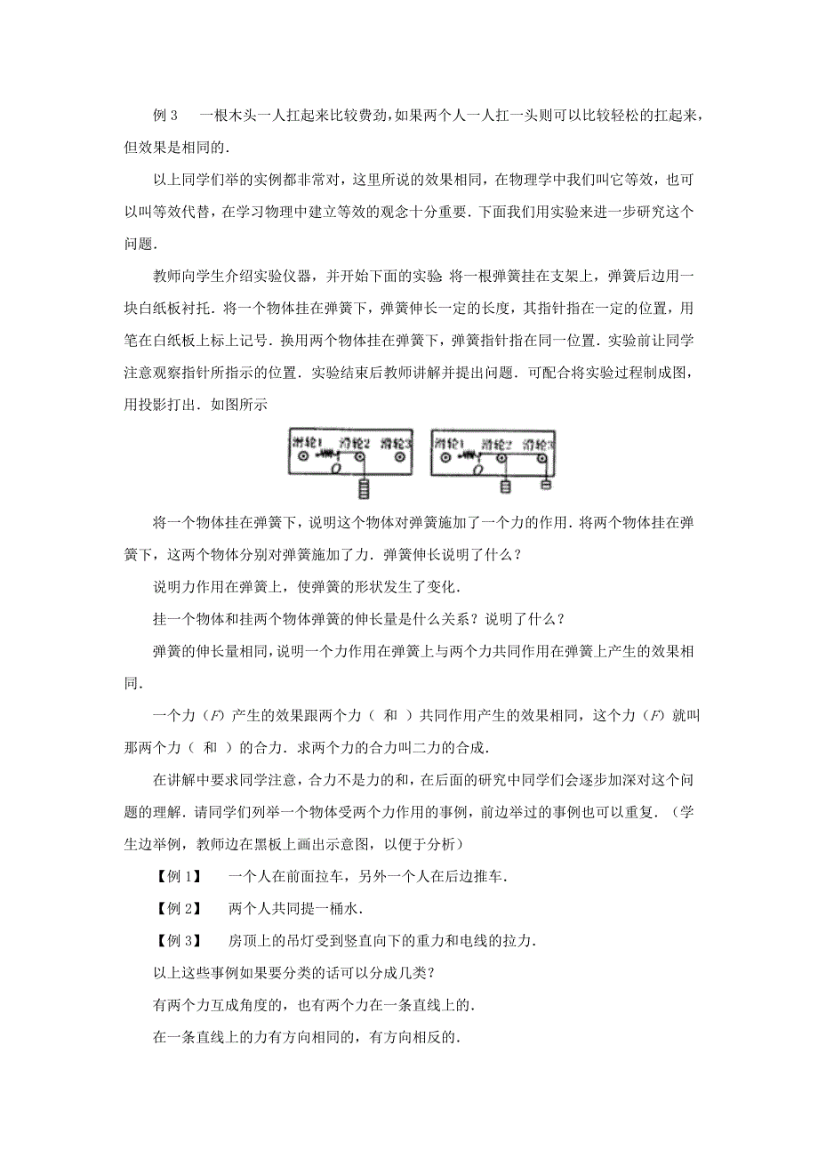 沪科版八年级物理全册第七章力与运动第二节力的合成教案_第3页