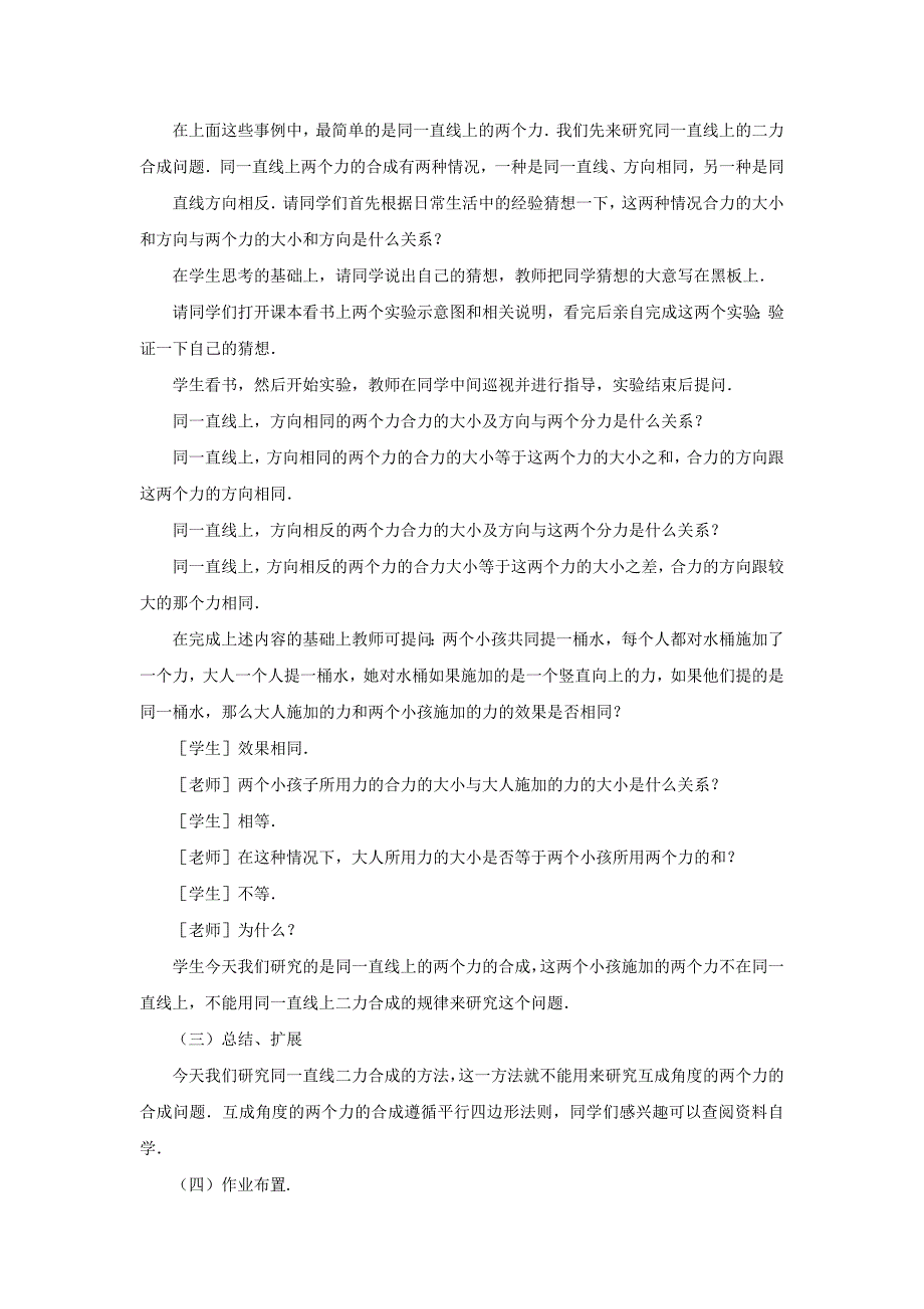 沪科版八年级物理全册第七章力与运动第二节力的合成教案_第4页