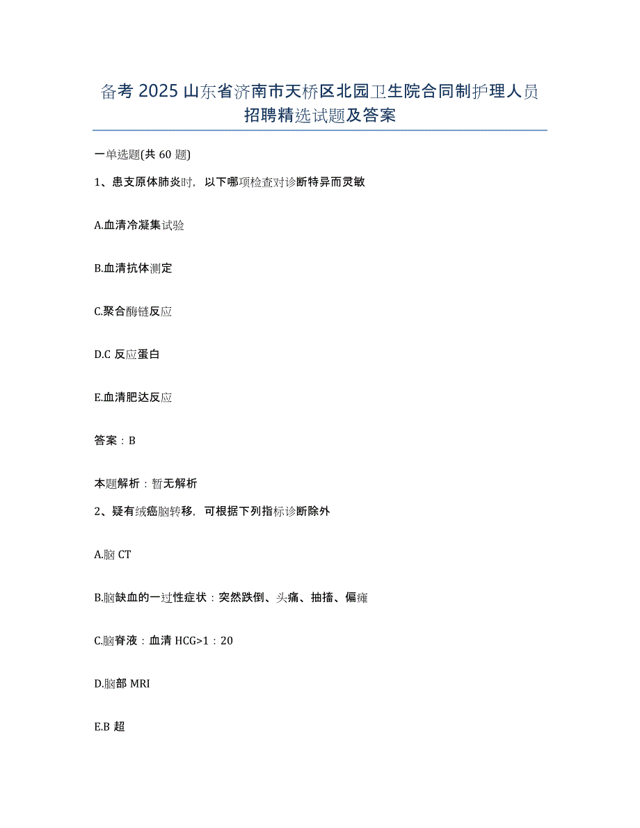 备考2025山东省济南市天桥区北园卫生院合同制护理人员招聘试题及答案_第1页