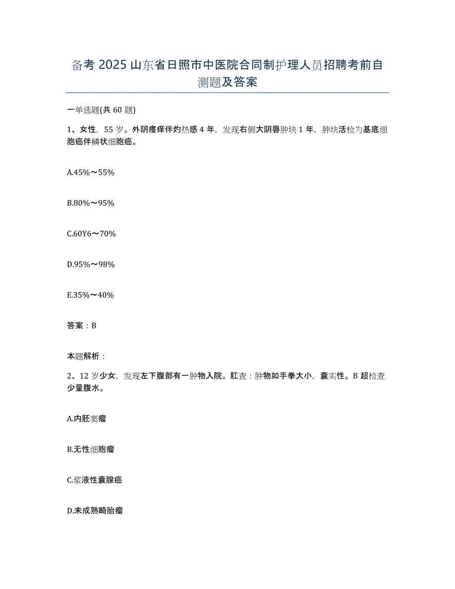 备考2025山东省日照市中医院合同制护理人员招聘考前自测题及答案_第1页