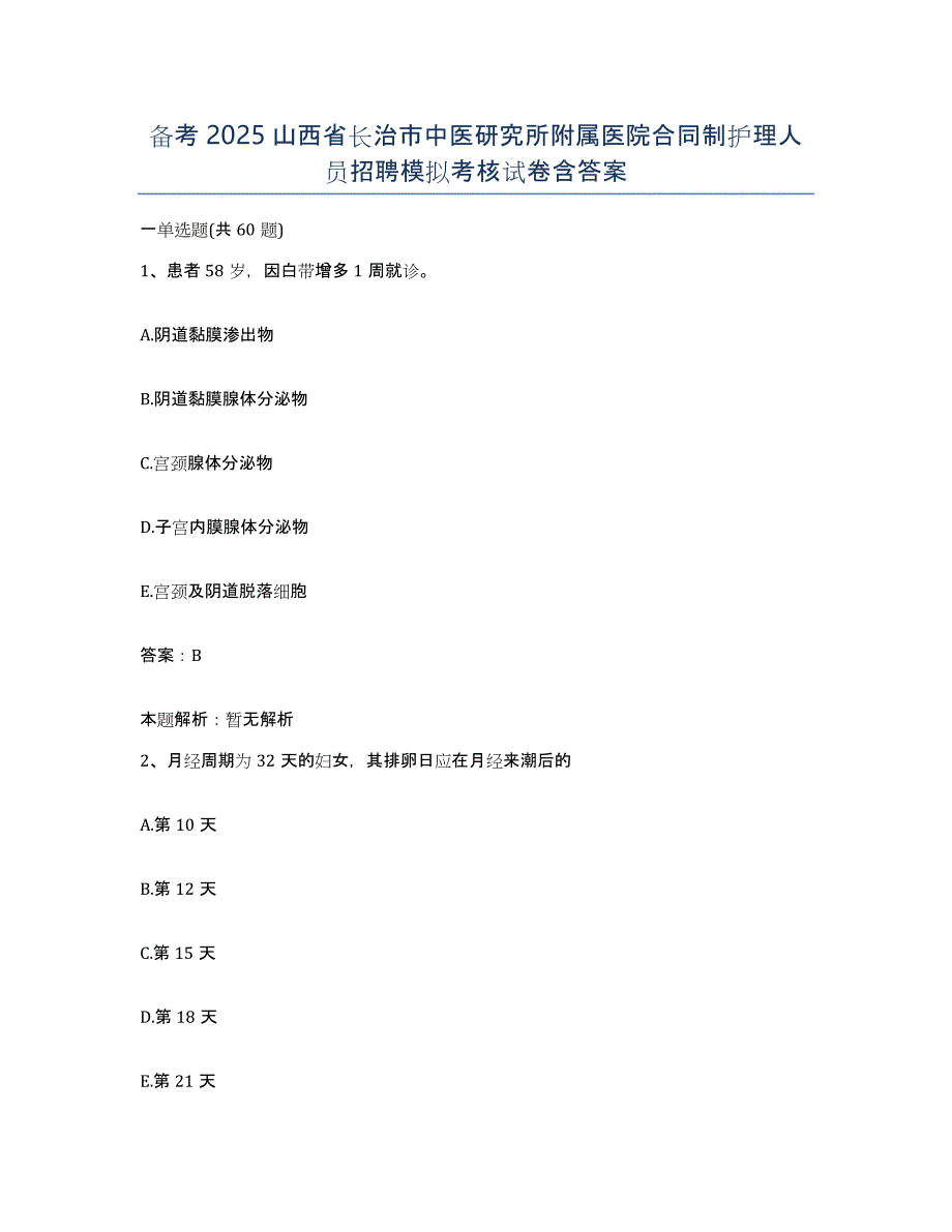 备考2025山西省长治市中医研究所附属医院合同制护理人员招聘模拟考核试卷含答案_第1页