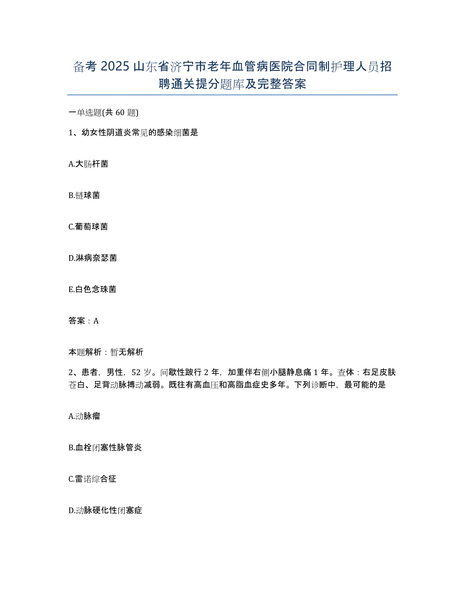 备考2025山东省济宁市老年血管病医院合同制护理人员招聘通关提分题库及完整答案_第1页