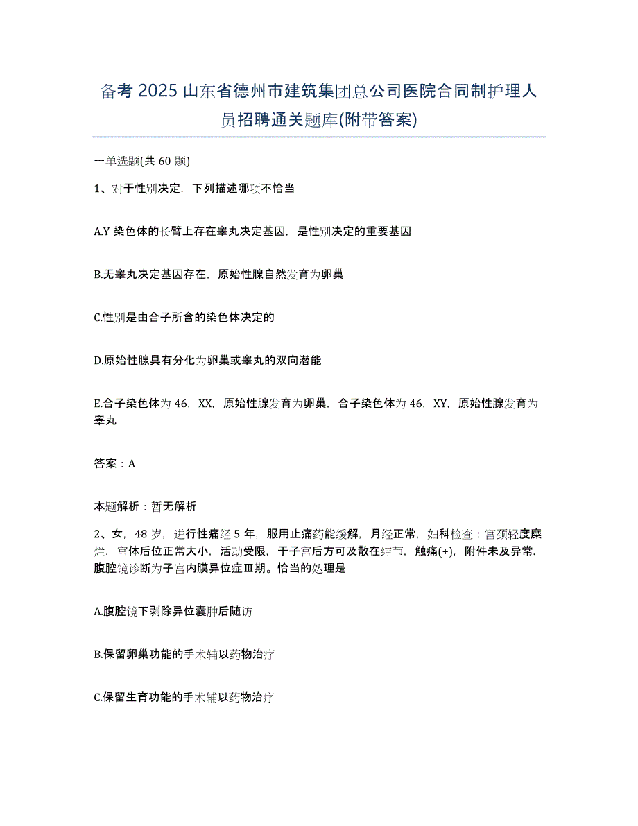 备考2025山东省德州市建筑集团总公司医院合同制护理人员招聘通关题库(附带答案)_第1页