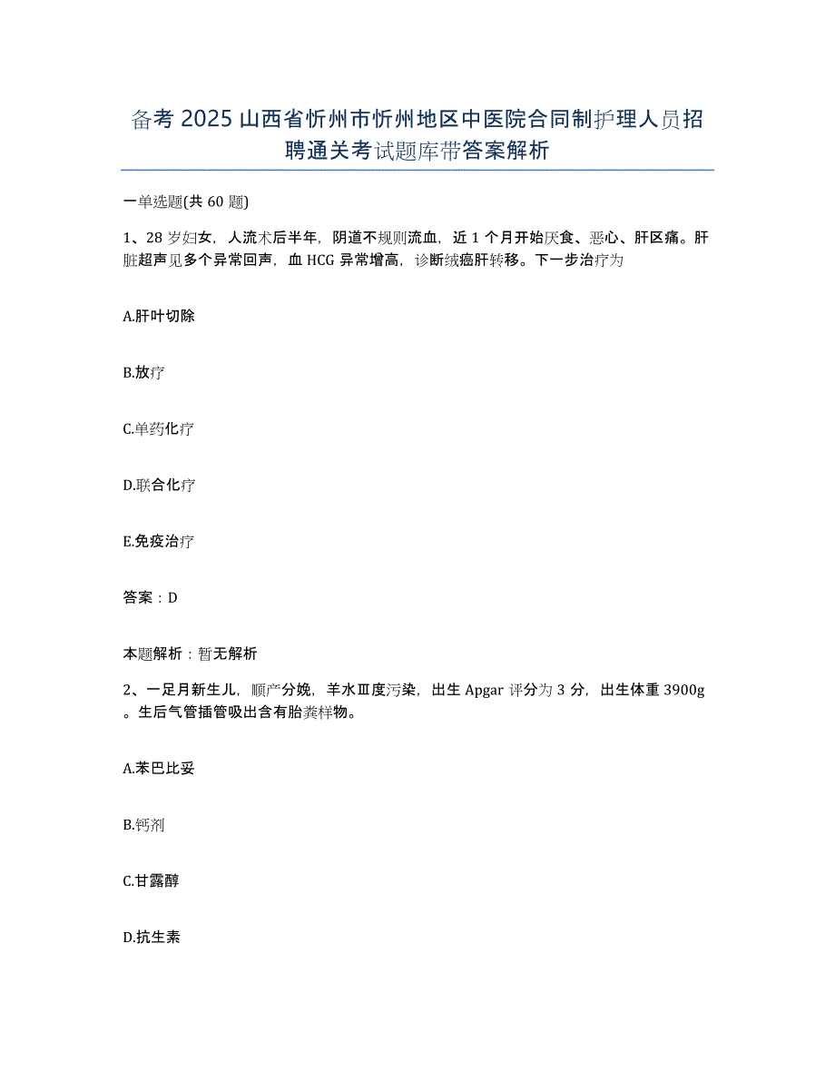 备考2025山西省忻州市忻州地区中医院合同制护理人员招聘通关考试题库带答案解析_第1页