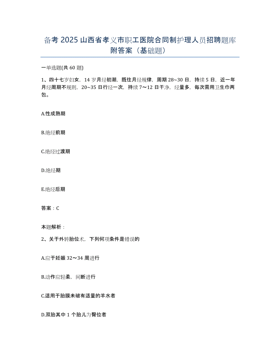 备考2025山西省孝义市职工医院合同制护理人员招聘题库附答案（基础题）_第1页