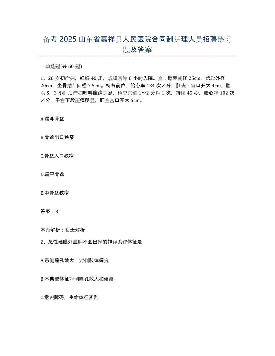 备考2025山东省嘉祥县人民医院合同制护理人员招聘练习题及答案_第1页