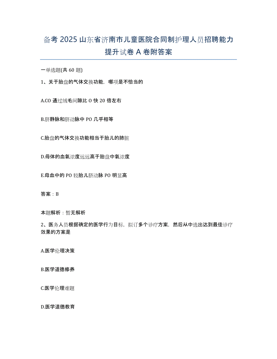 备考2025山东省济南市儿童医院合同制护理人员招聘能力提升试卷A卷附答案_第1页