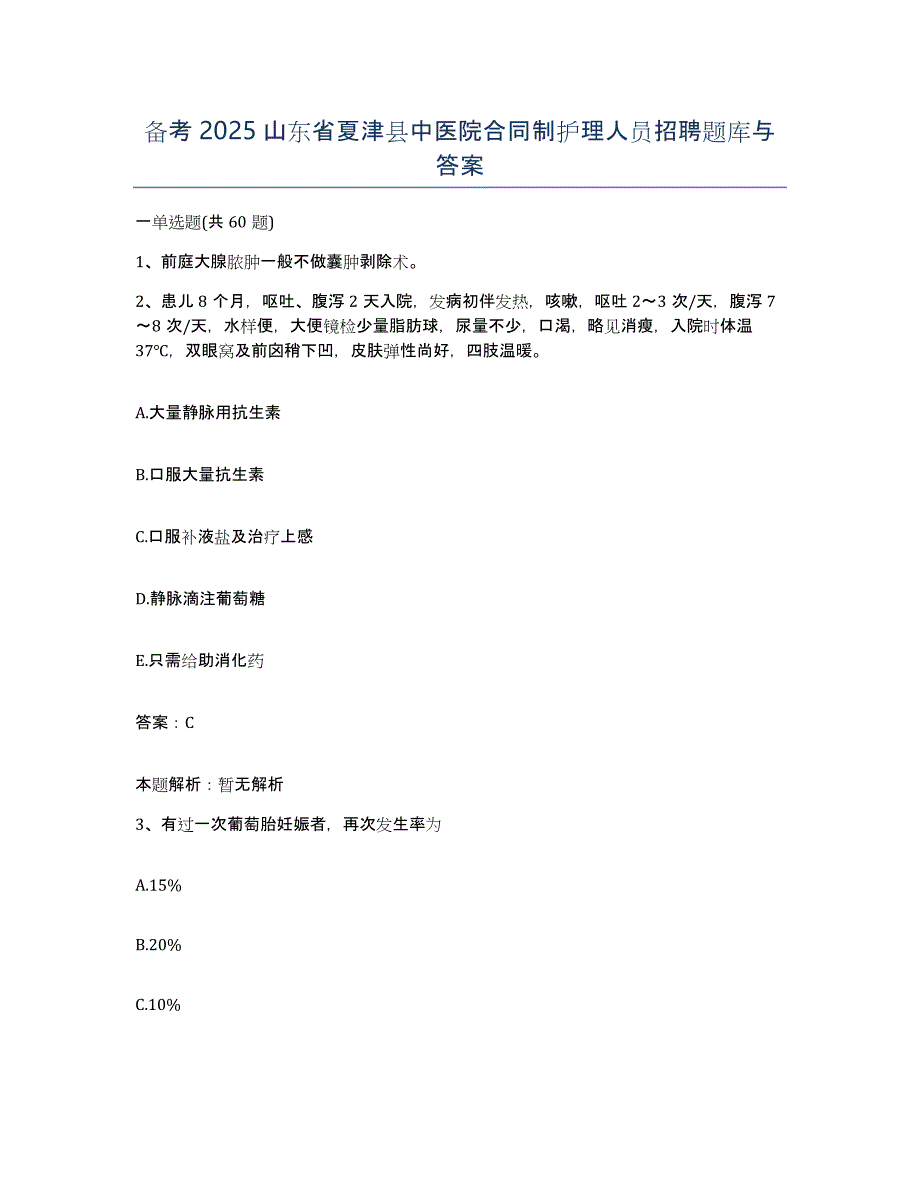 备考2025山东省夏津县中医院合同制护理人员招聘题库与答案_第1页