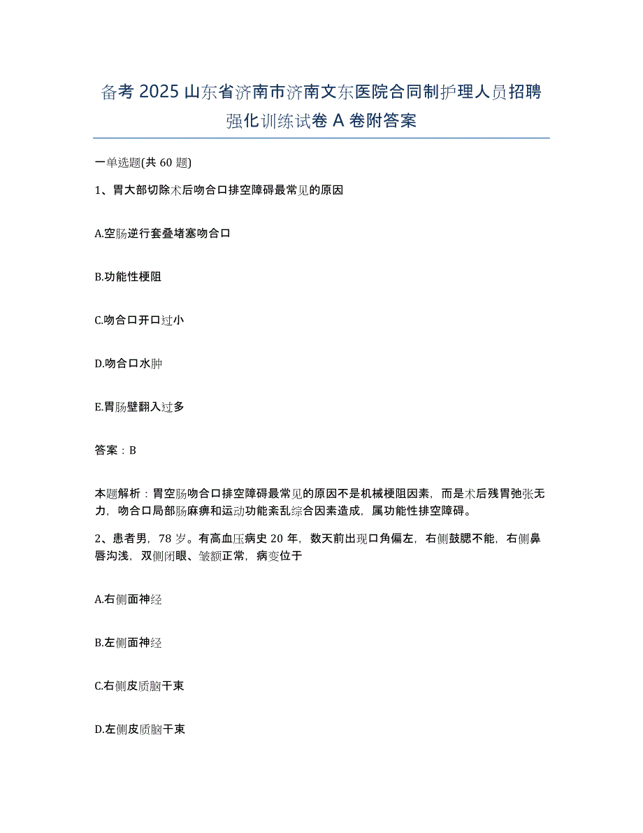 备考2025山东省济南市济南文东医院合同制护理人员招聘强化训练试卷A卷附答案_第1页