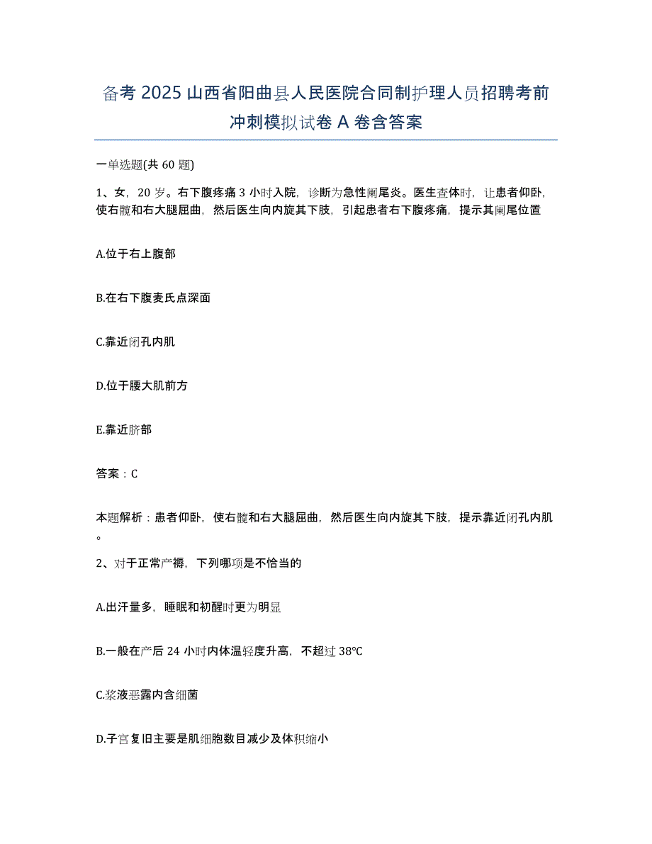 备考2025山西省阳曲县人民医院合同制护理人员招聘考前冲刺模拟试卷A卷含答案_第1页