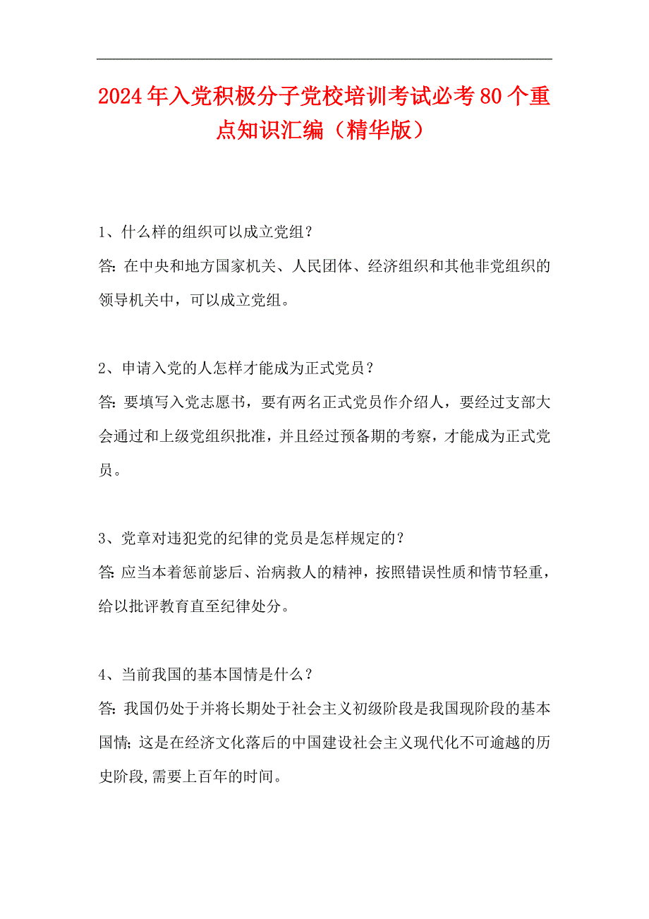 2024年入党积极分子党校培训考试必考80个重点知识汇编（精华版）_第1页