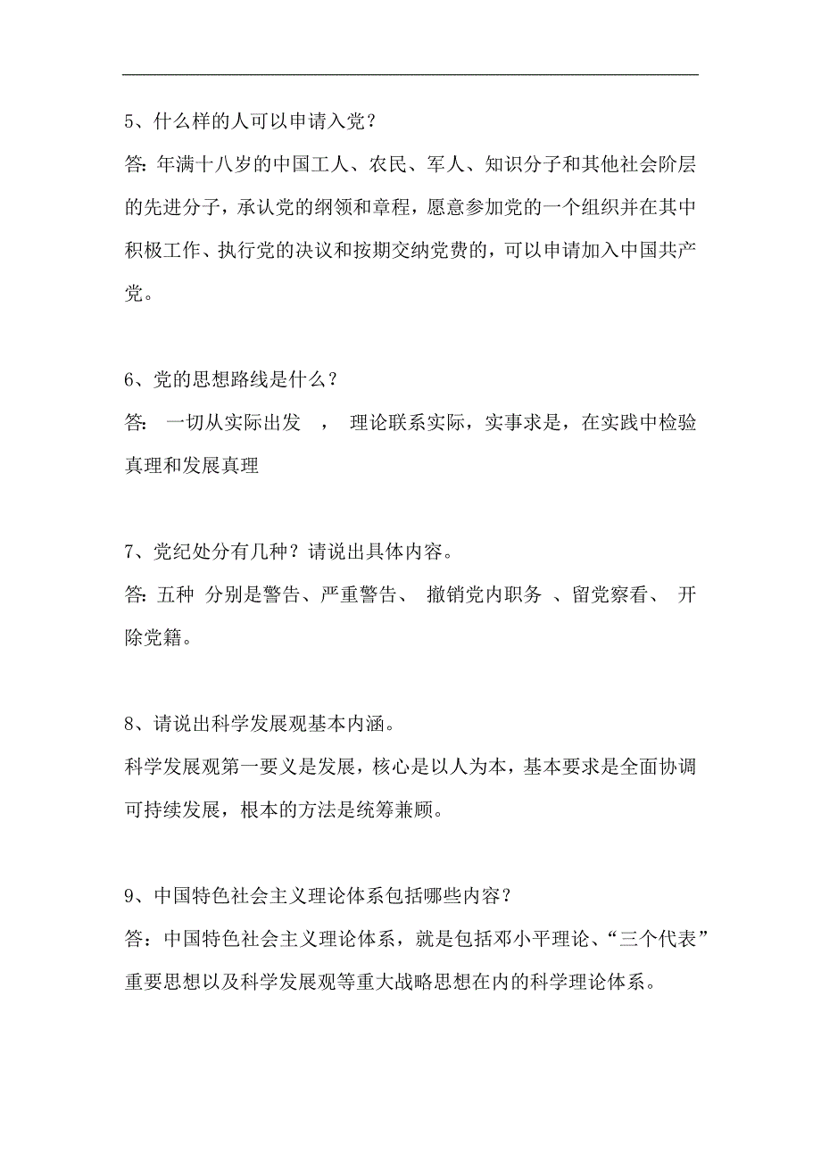 2024年入党积极分子党校培训考试必考80个重点知识汇编（精华版）_第2页