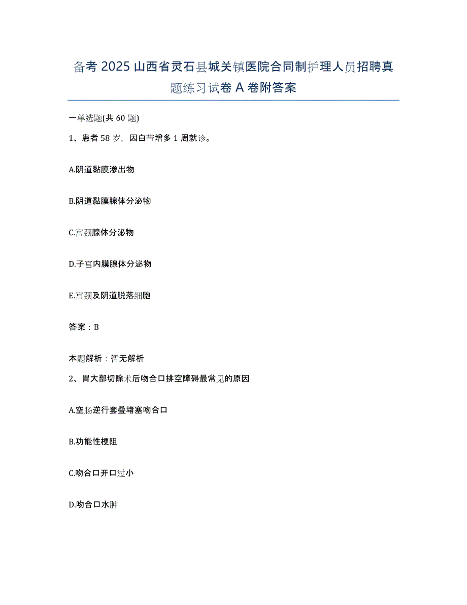 备考2025山西省灵石县城关镇医院合同制护理人员招聘真题练习试卷A卷附答案_第1页