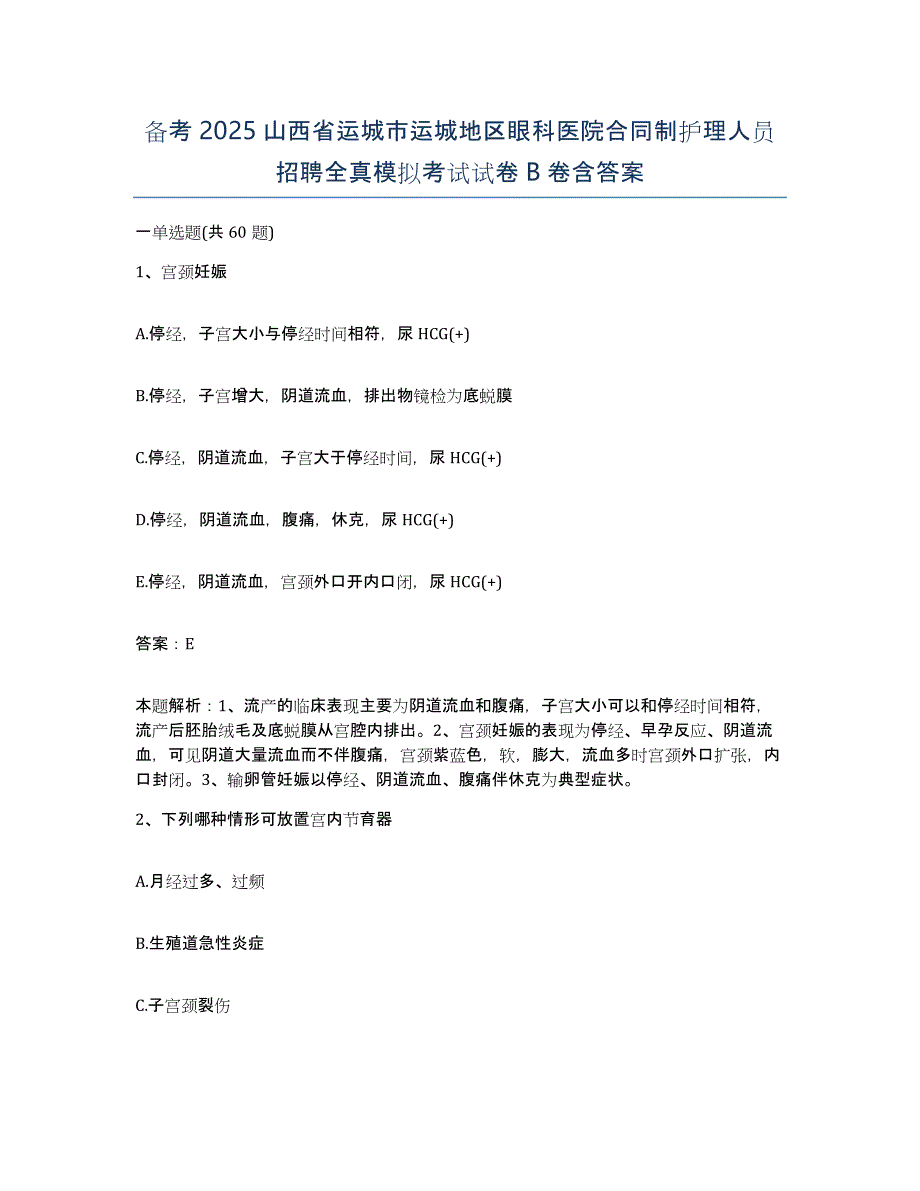 备考2025山西省运城市运城地区眼科医院合同制护理人员招聘全真模拟考试试卷B卷含答案_第1页