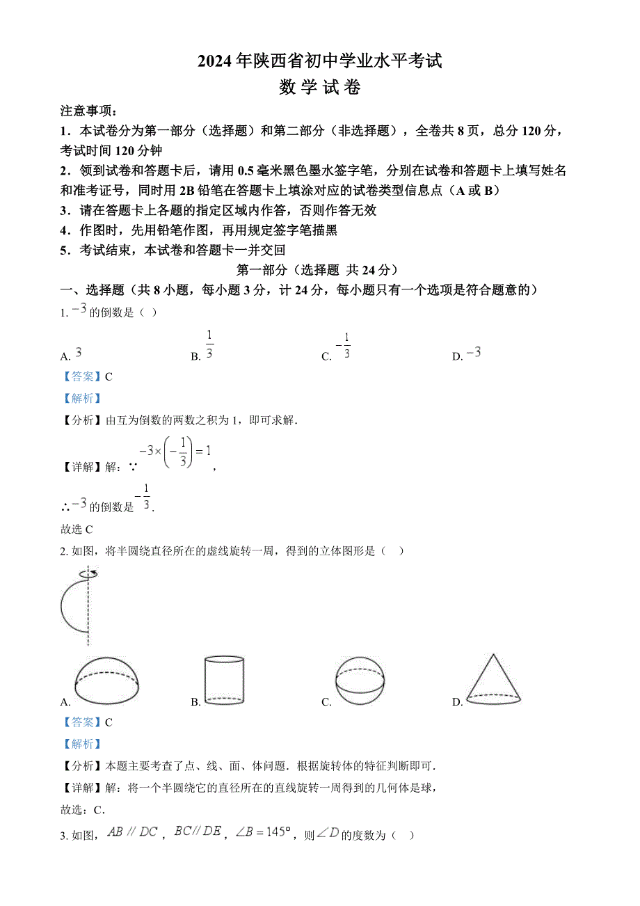 2024年陕西省中考数学试题（解析版）_第1页