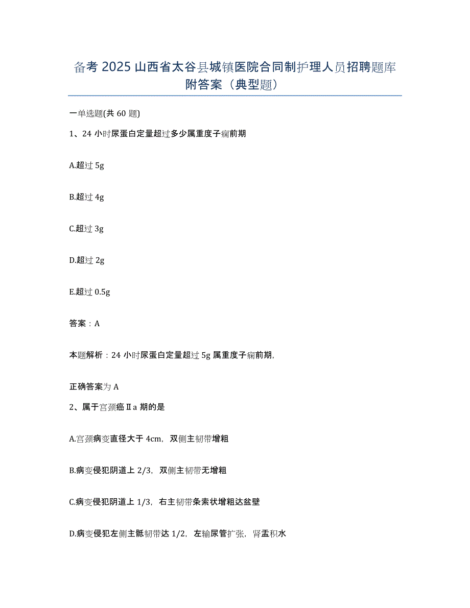 备考2025山西省太谷县城镇医院合同制护理人员招聘题库附答案（典型题）_第1页