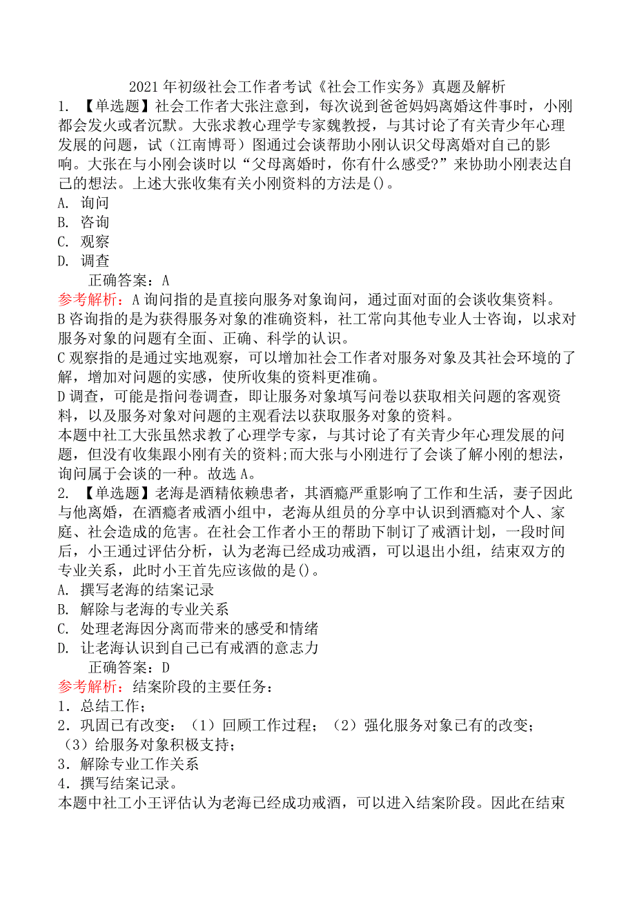 2021年初级社会工作者考试《社会工作实务》真题及解析_第1页