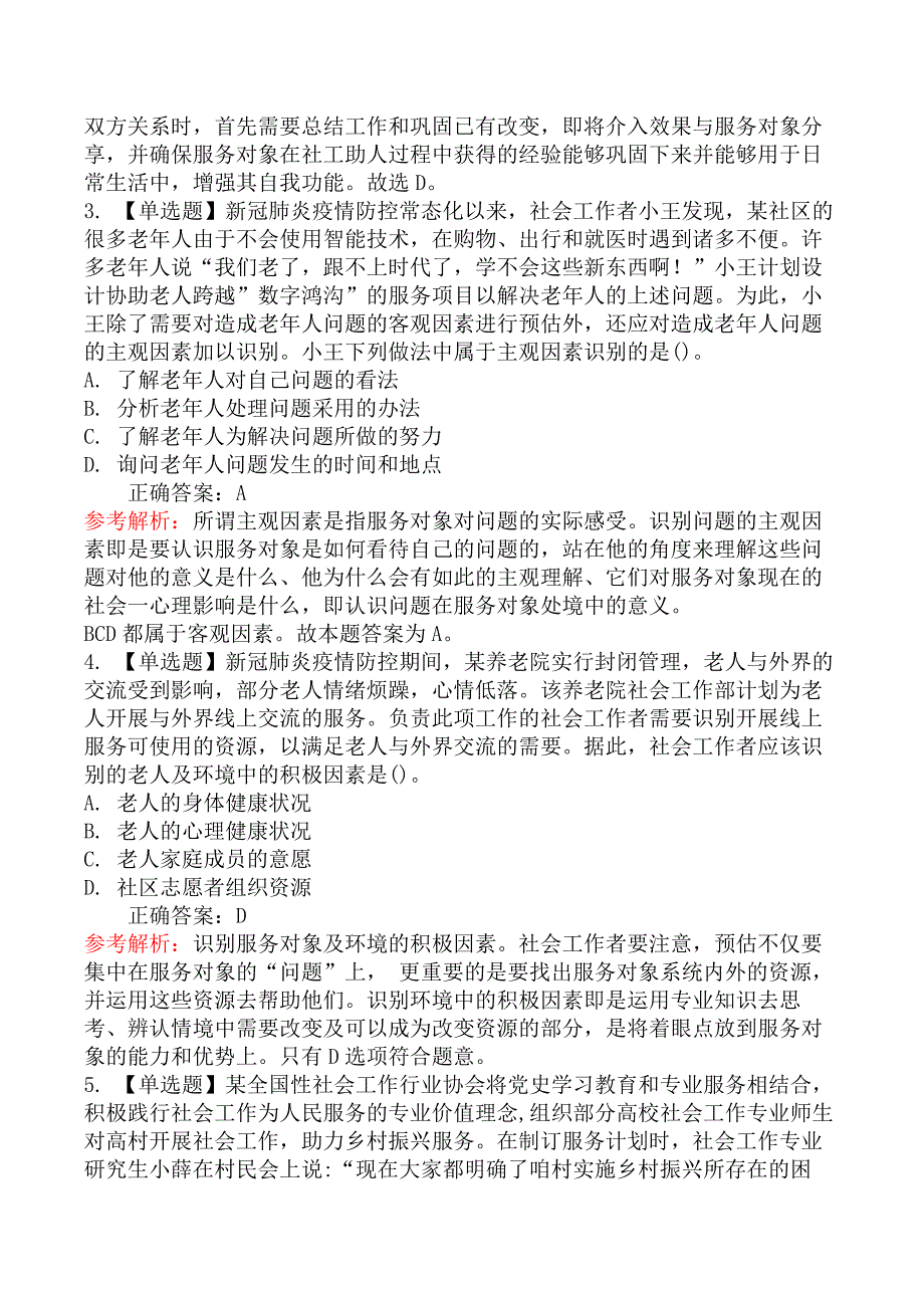 2021年初级社会工作者考试《社会工作实务》真题及解析_第2页