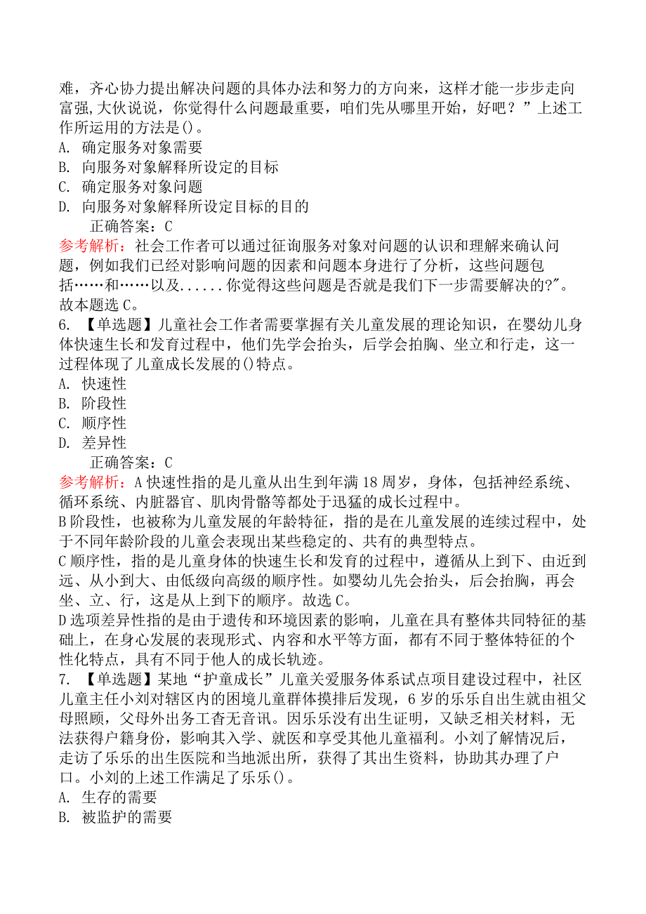 2021年初级社会工作者考试《社会工作实务》真题及解析_第3页