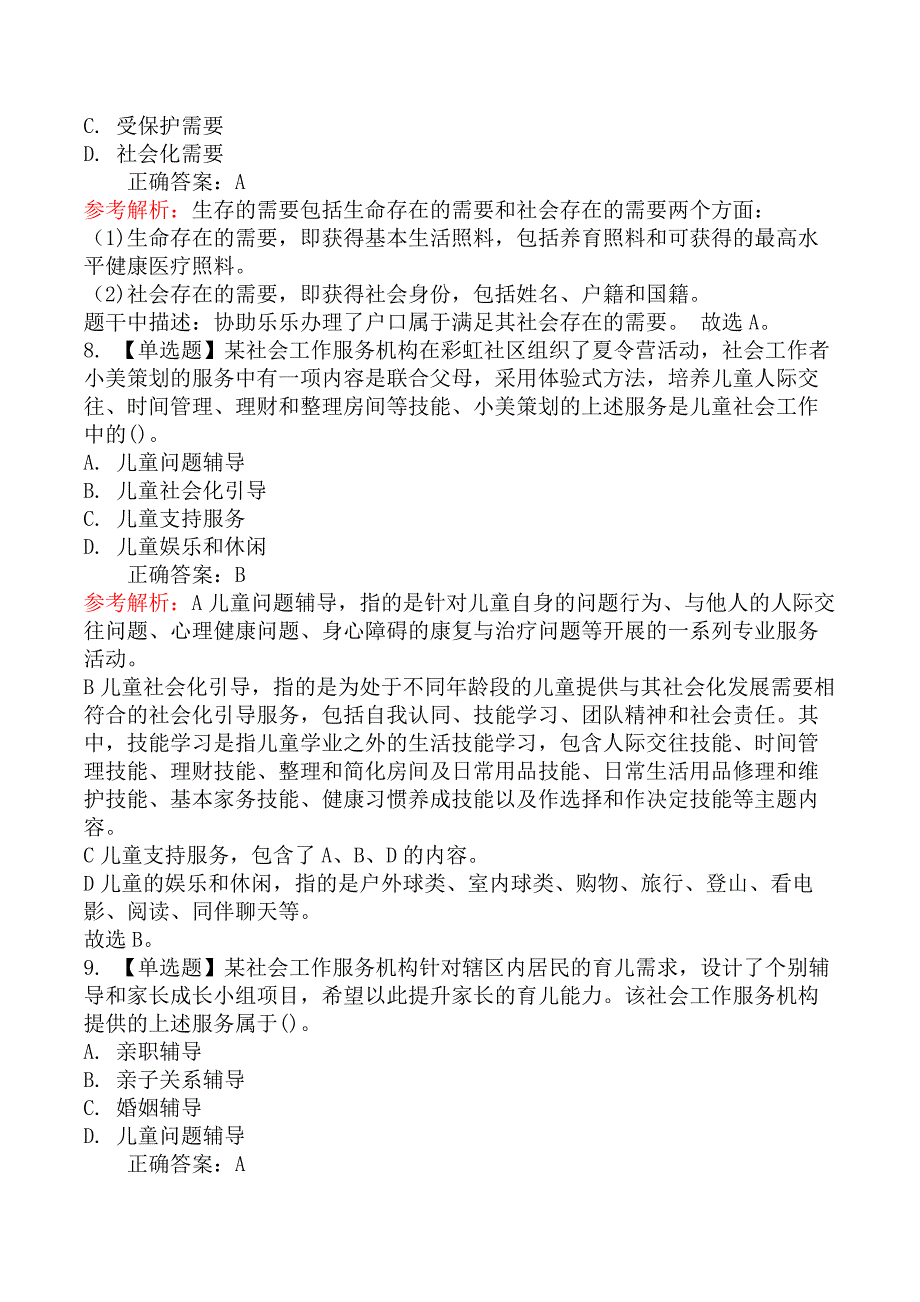 2021年初级社会工作者考试《社会工作实务》真题及解析_第4页