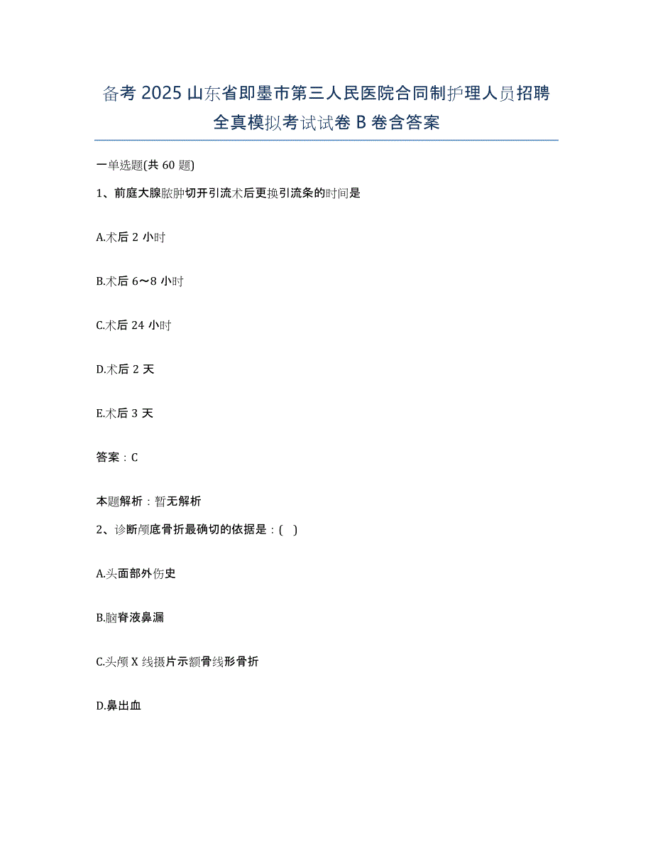 备考2025山东省即墨市第三人民医院合同制护理人员招聘全真模拟考试试卷B卷含答案_第1页