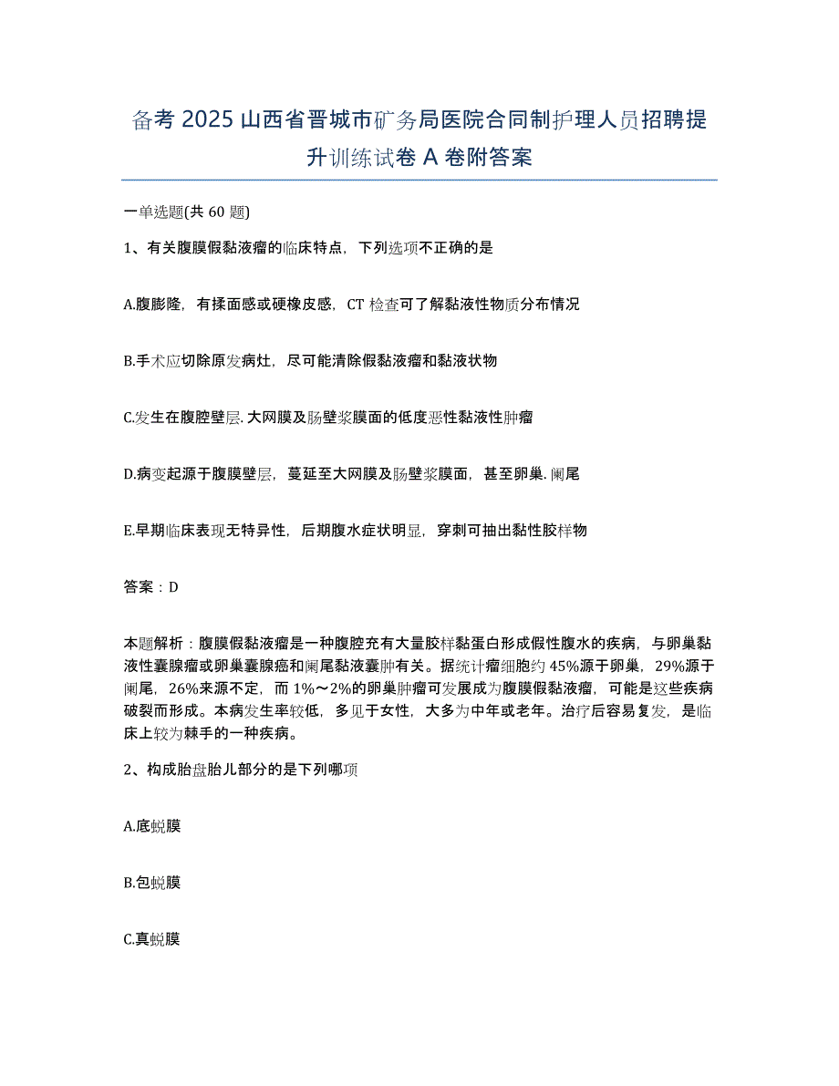 备考2025山西省晋城市矿务局医院合同制护理人员招聘提升训练试卷A卷附答案_第1页