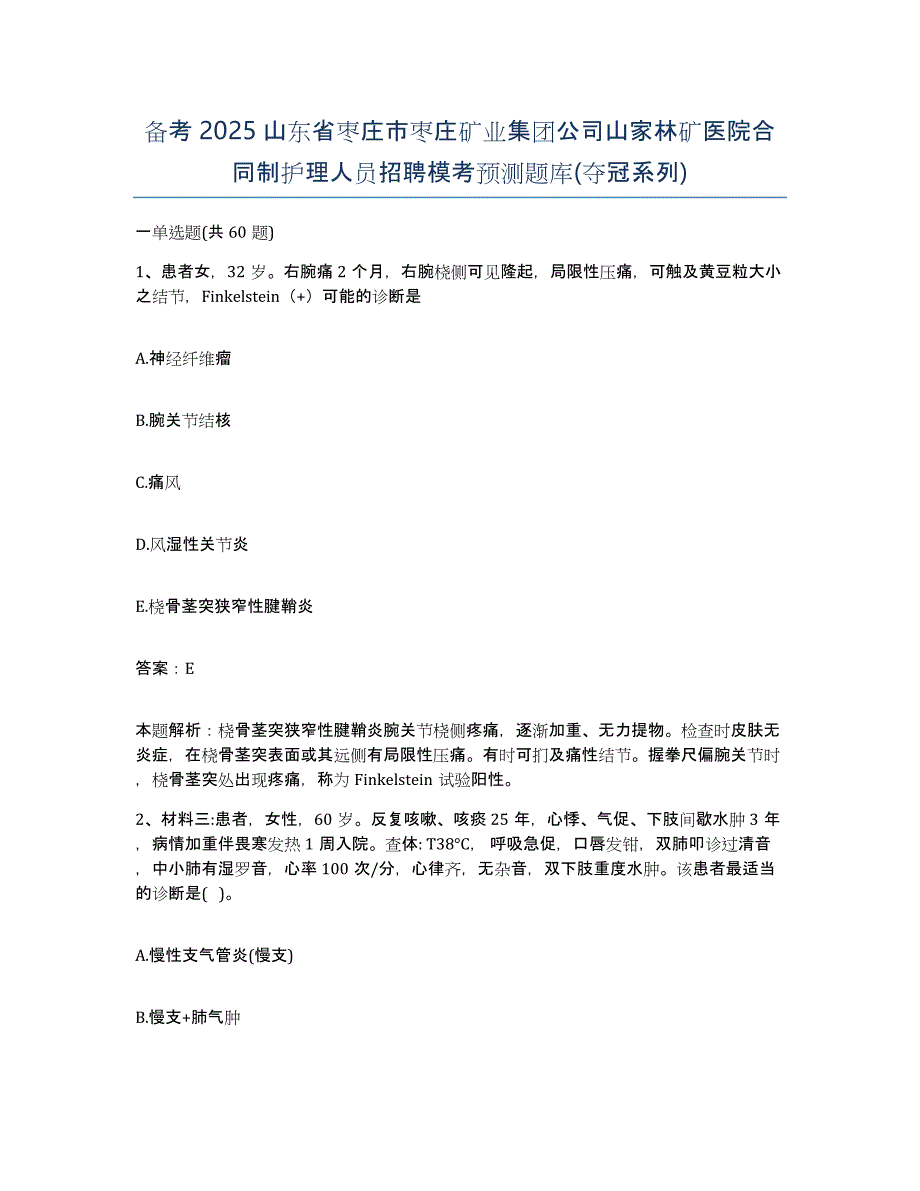 备考2025山东省枣庄市枣庄矿业集团公司山家林矿医院合同制护理人员招聘模考预测题库(夺冠系列)_第1页