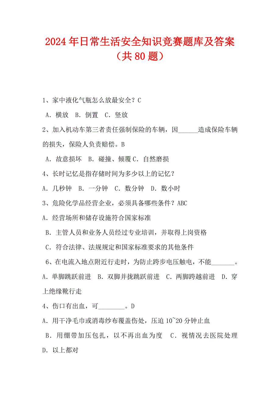 2024年日常生活安全知识竞赛题库及答案（共80题）_第1页