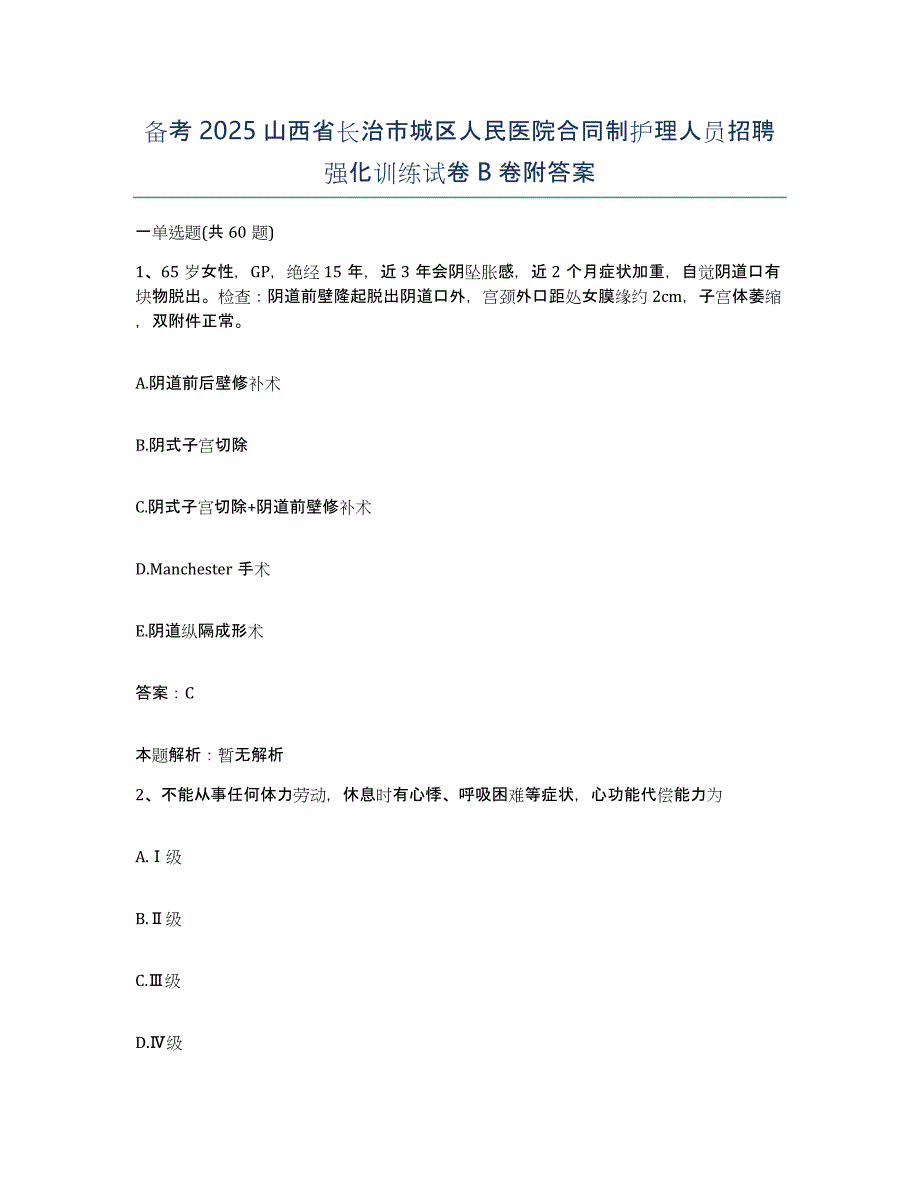 备考2025山西省长治市城区人民医院合同制护理人员招聘强化训练试卷B卷附答案_第1页