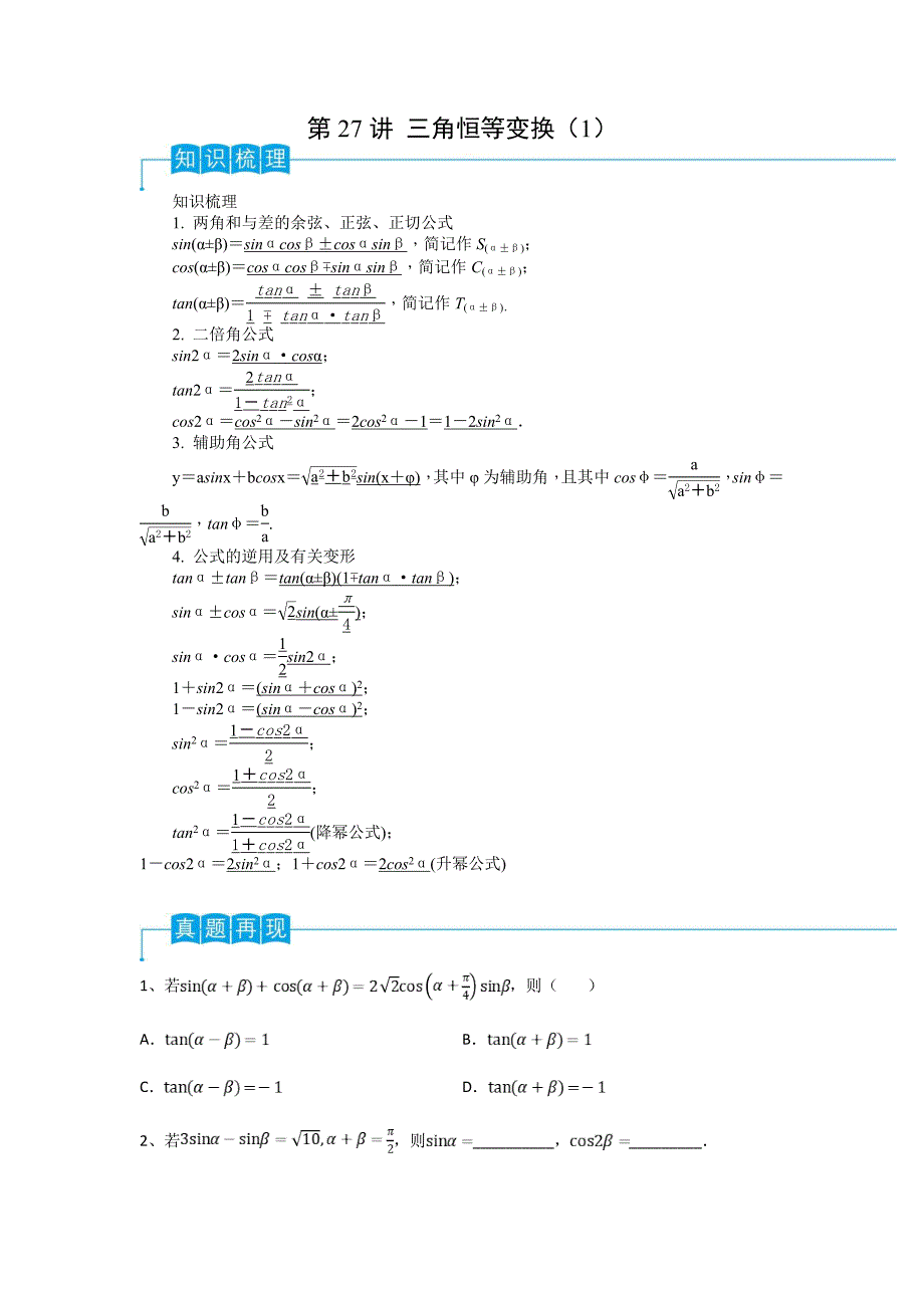 新高考一轮复习导学案第27讲 三角恒等变换（1）（原卷版）_第1页