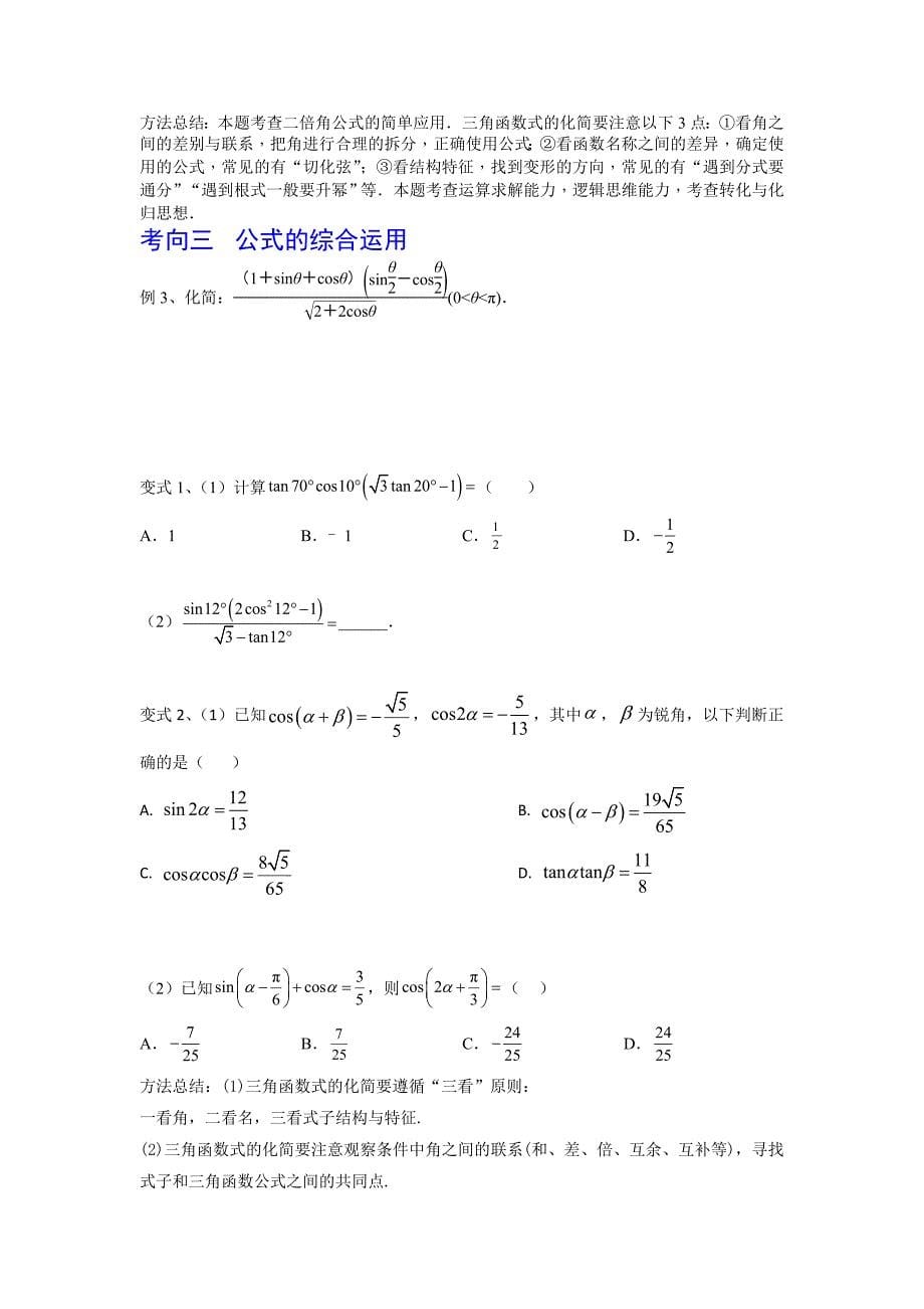 新高考一轮复习导学案第27讲 三角恒等变换（1）（原卷版）_第5页