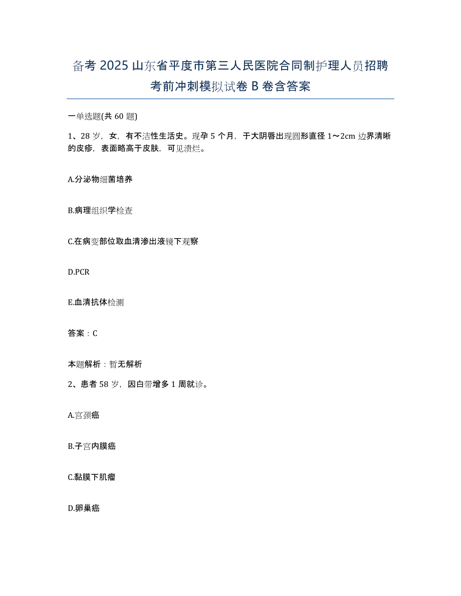 备考2025山东省平度市第三人民医院合同制护理人员招聘考前冲刺模拟试卷B卷含答案_第1页