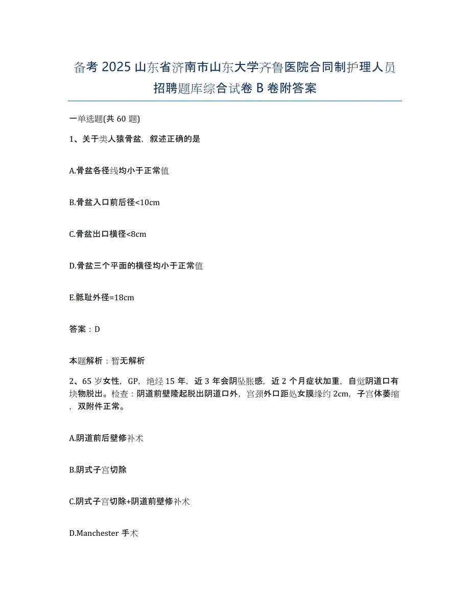 备考2025山东省济南市山东大学齐鲁医院合同制护理人员招聘题库综合试卷B卷附答案_第1页