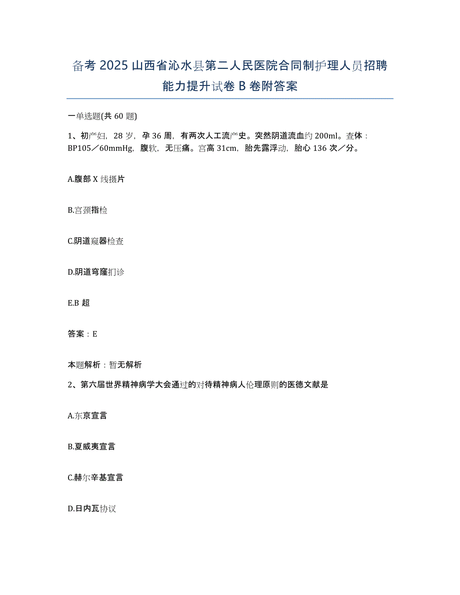 备考2025山西省沁水县第二人民医院合同制护理人员招聘能力提升试卷B卷附答案_第1页