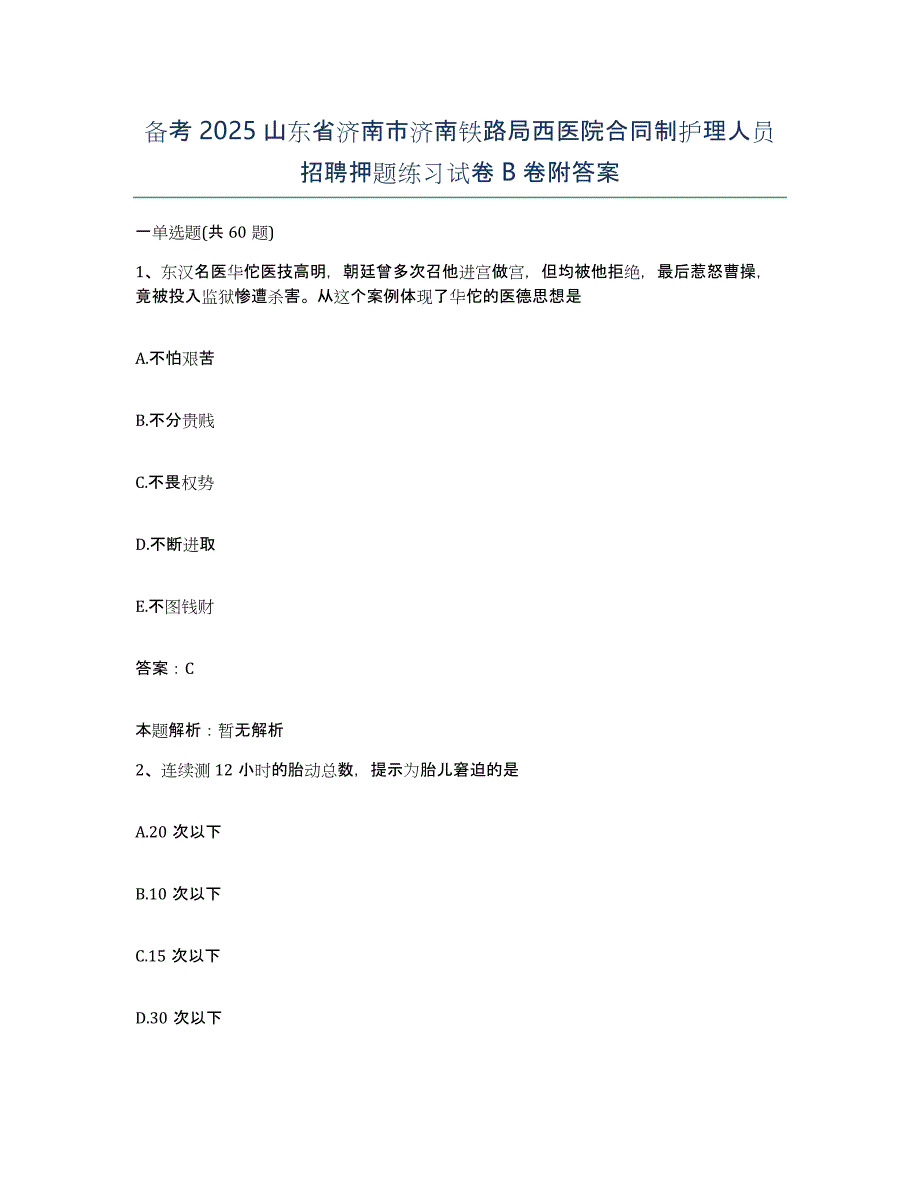 备考2025山东省济南市济南铁路局西医院合同制护理人员招聘押题练习试卷B卷附答案_第1页