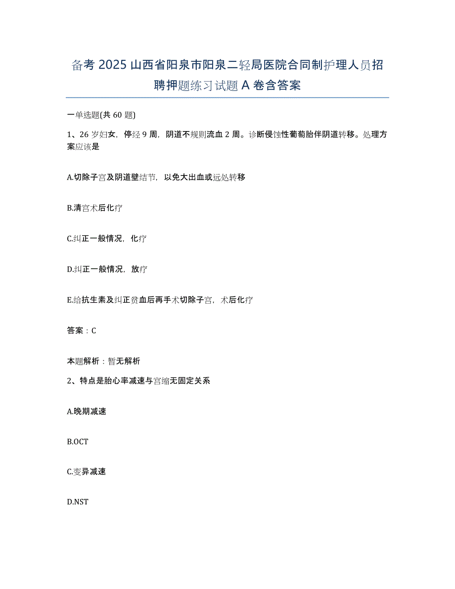 备考2025山西省阳泉市阳泉二轻局医院合同制护理人员招聘押题练习试题A卷含答案_第1页