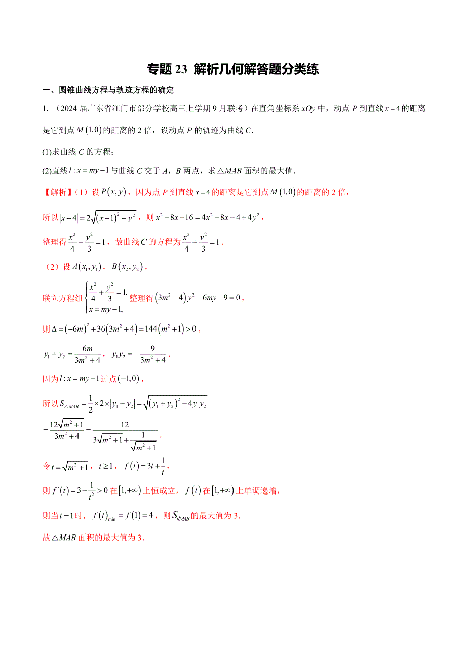 新高考数学二轮复习专题培优练习专题23 解析几何解答题分类练（解析版）_第1页