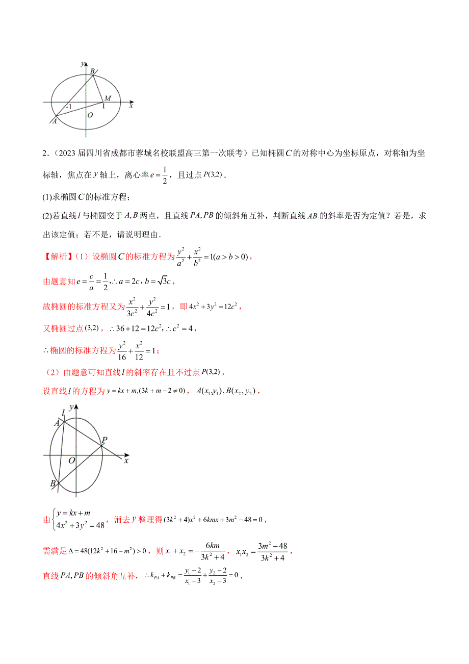 新高考数学二轮复习专题培优练习专题23 解析几何解答题分类练（解析版）_第2页